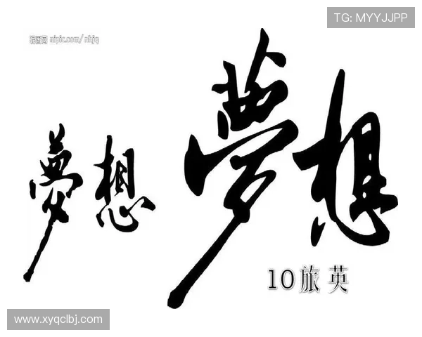 追逐梦想的脚步足球明星们的励志故事与奋斗历程 追逐梦想的脚步足球明星们的励志故事与奋斗历程